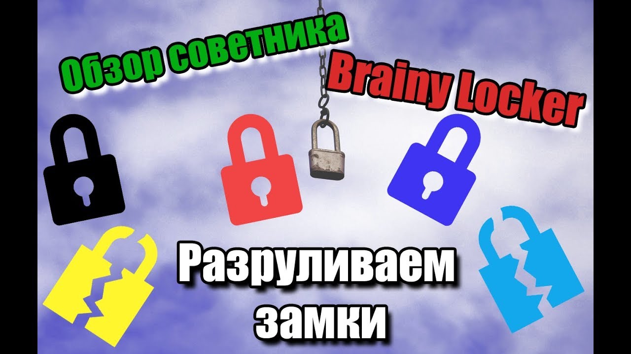 Советник Brainy Locker для разруливания замков на Forex