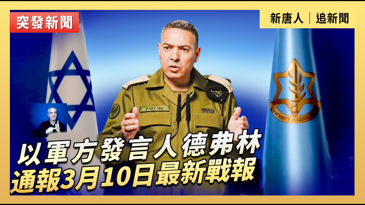 以軍方發言人德弗林通報3月10日最新戰報｜#新唐人電視台3/10/2026