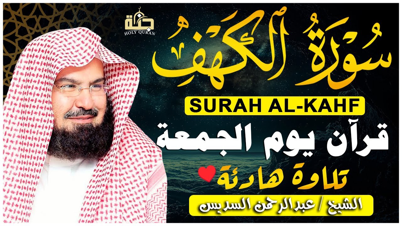 سورة الكهف كاملة كلها خشوع وطمأنينه | الشيخ عبد الرحمن السديس Surah Al-Kahf by Al Sudais
