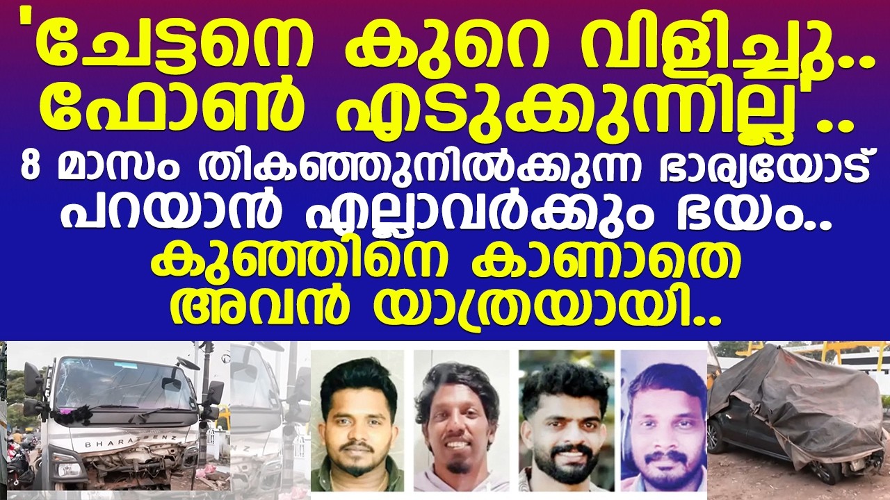 8 മാസം ഗർഭിണിയായ ഭാര്യയോട് ഭർത്താവിൻ്റെ മരണം പറയാനാകാതെ വീട്ടുകാർ..! l Kozhikode