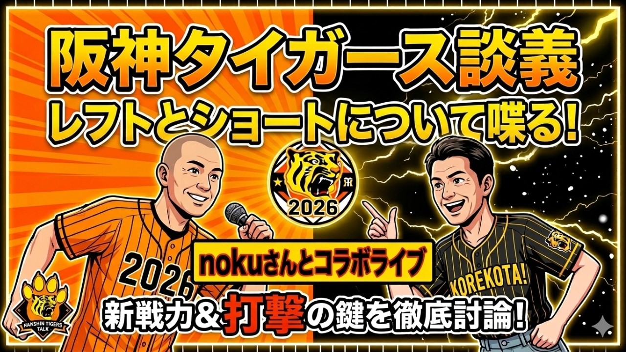 【阪神タイガース談義】#12　阪神タイガースのことについてnokuさんとなんやかんや喋ります♪　「nokuさんとコラボライブ」