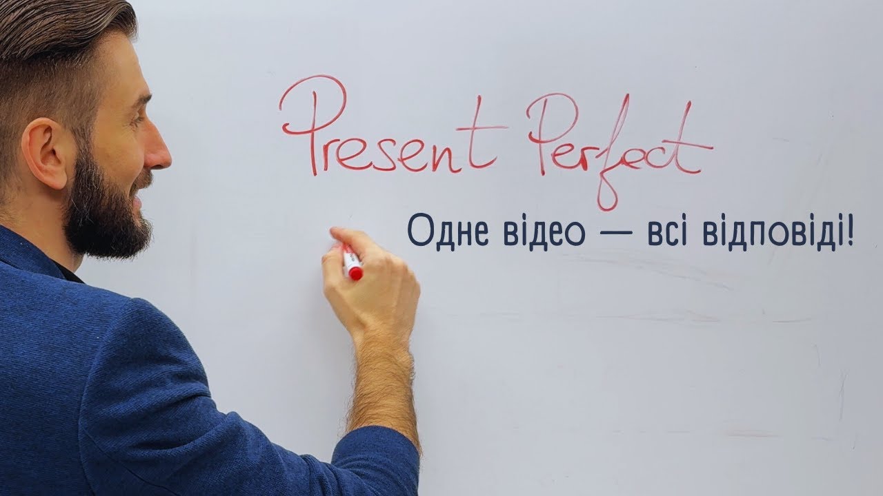 PRESENT PERFECT ПОЯСНЕННЯ УКРАЇНСЬКОЮ
