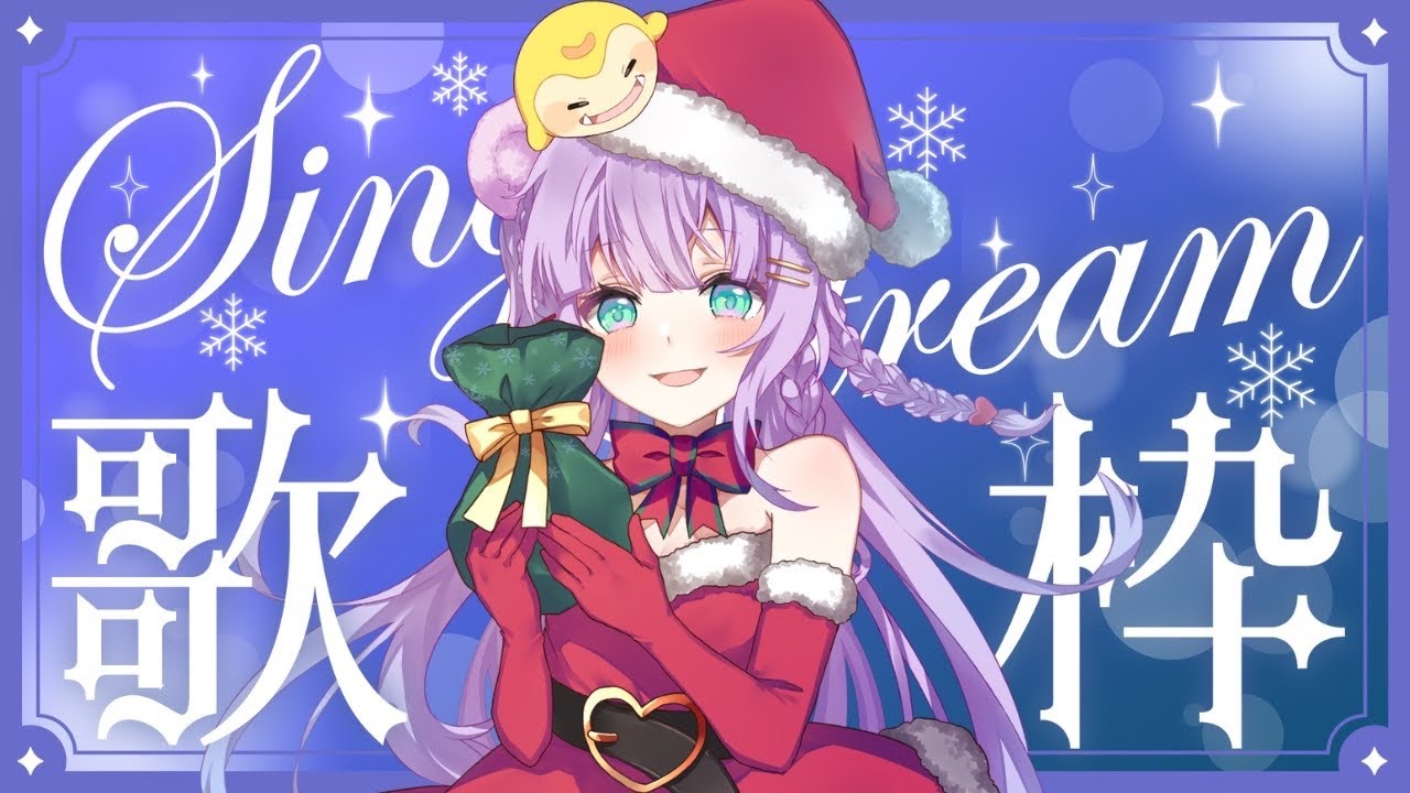 初見さん来てね♡【懐アニ歌枠】クリスマスイブは一緒に歌おう