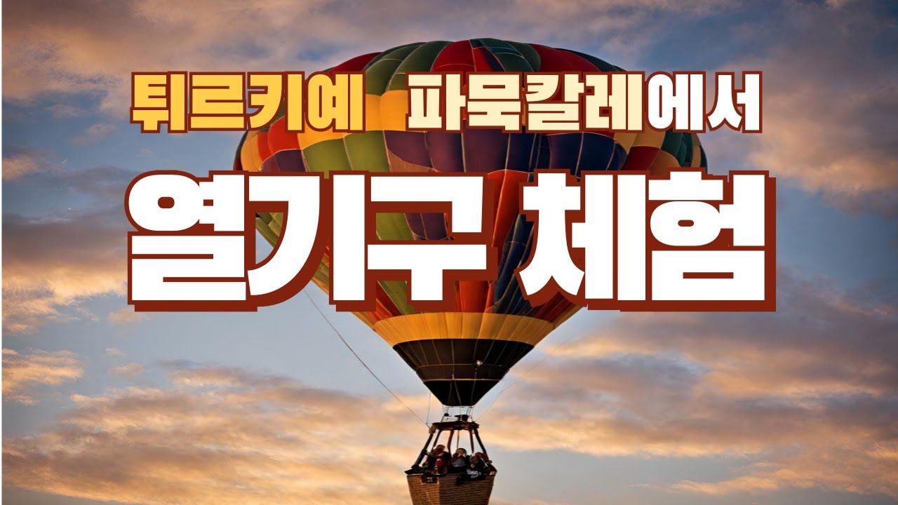 #튀르키예 여행 #파묵칼레(#pamukkale )  #열기구 체험 (#balloon )