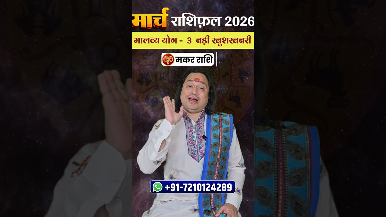 Makar Rashi March 2026 #MakarRashiMarch #Capricorn #astroaaj #astrology #horoscop #monthlyhoroscope