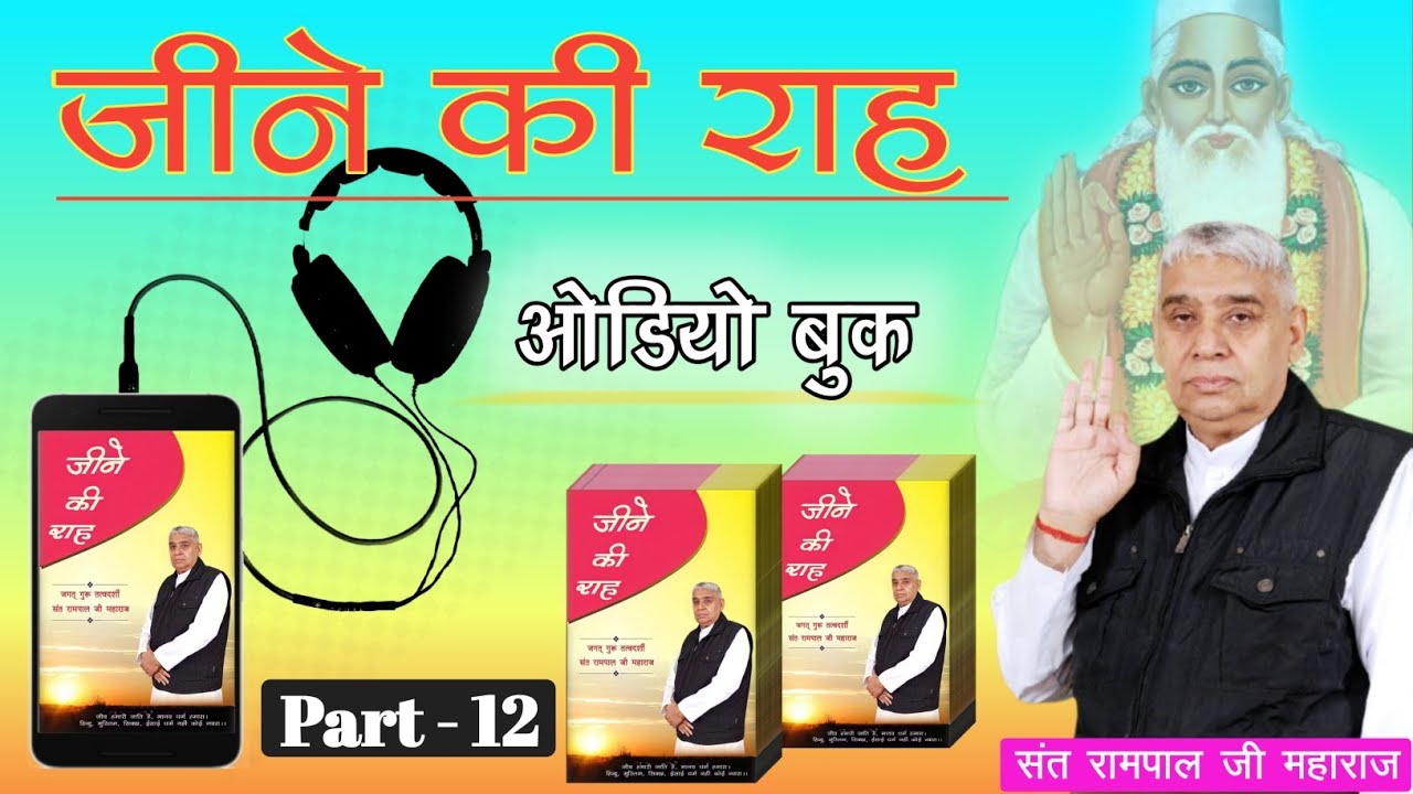 जीने की राह Audio Book ll Part 12 ll Sant Rampal Ji Maharaj ll Ved Gyan Satsang