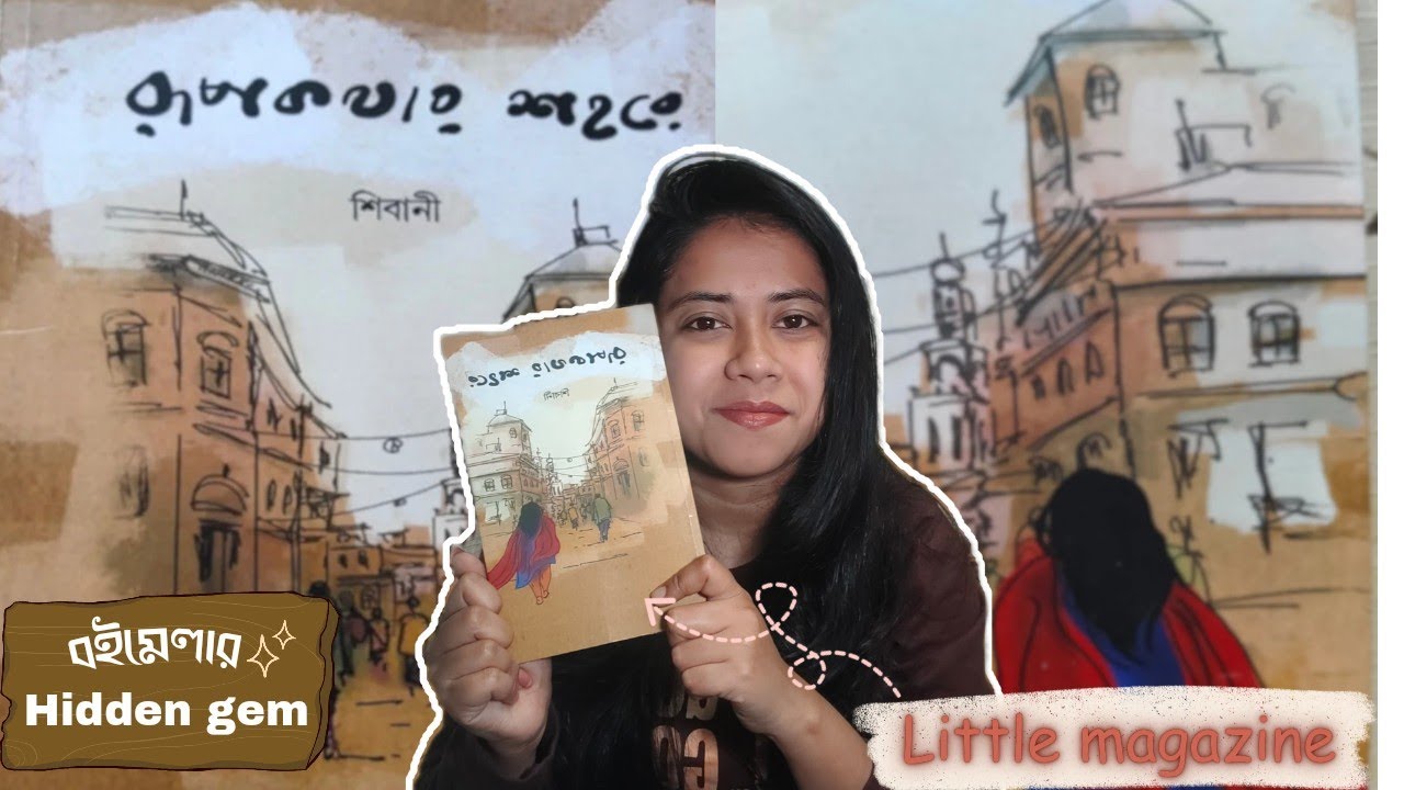 বইমেলার HIDDEN GEM•||• রূপকথার শহরে •||• LITTLE MAGAZINE •||•  #booktube #bookreview 