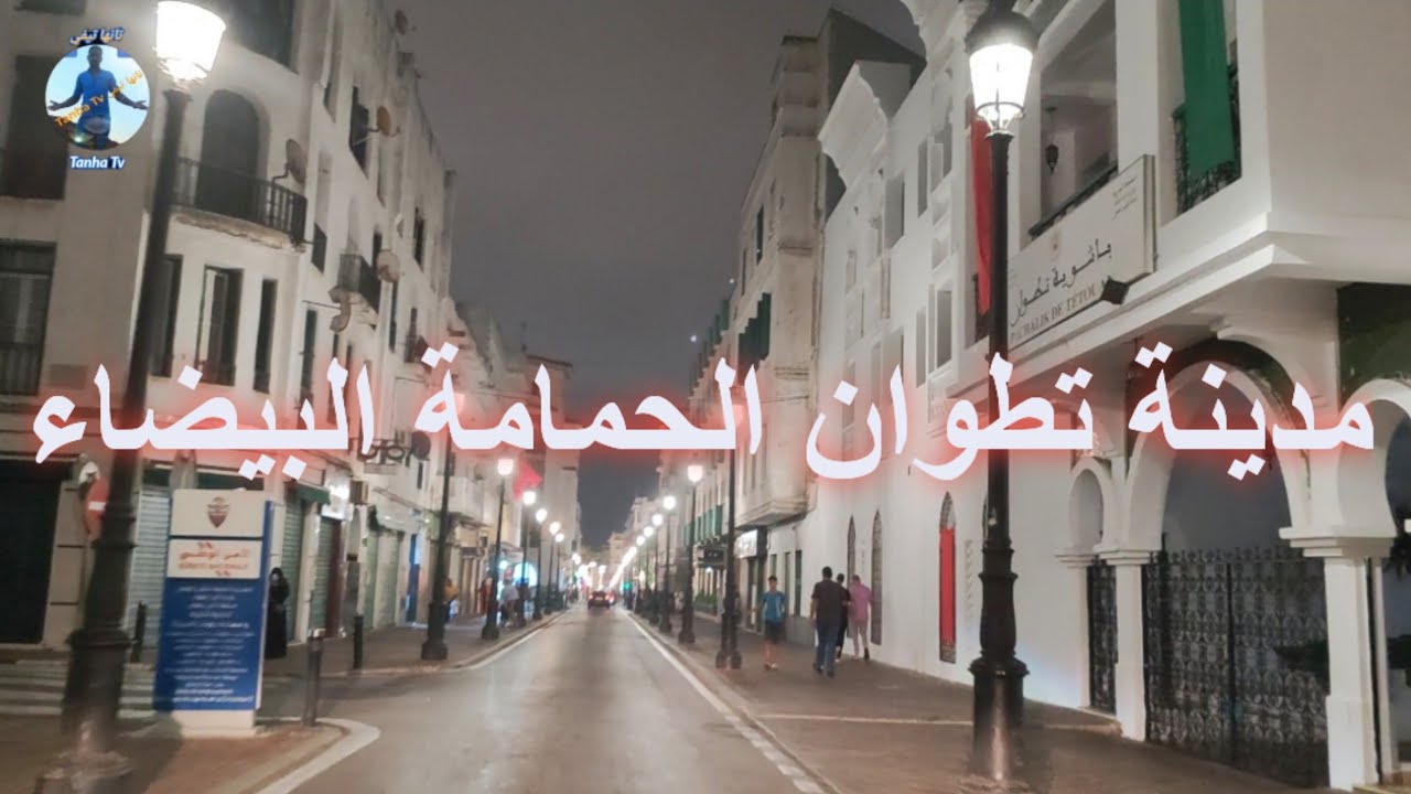 الحمامة البيضاء جولتي بتطوان رفقة الأصدقاء مدينة ستبهرون بجمالها الخارق للعادة #tétouan
