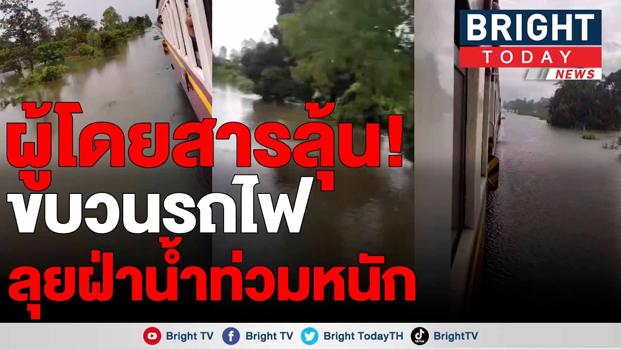 นาทีลุ้น! ขบวนรถไฟ 135 กรุงเทพ-อุบลราชธานี ขับลุยน้ำท่วม ช่วงสำโรงทาบ-ท้วยทับทัน จ.สุรินทร์