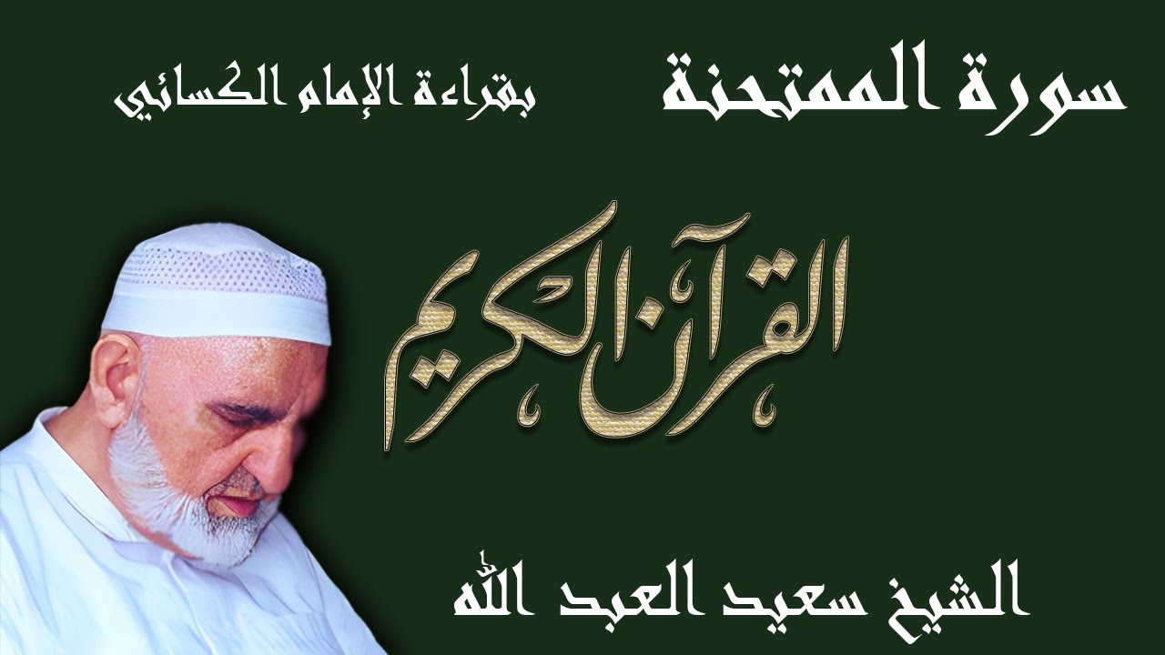 60 - سورة الممتحنة - قراءة الكسائي براوييه أبي الحارث والدوري