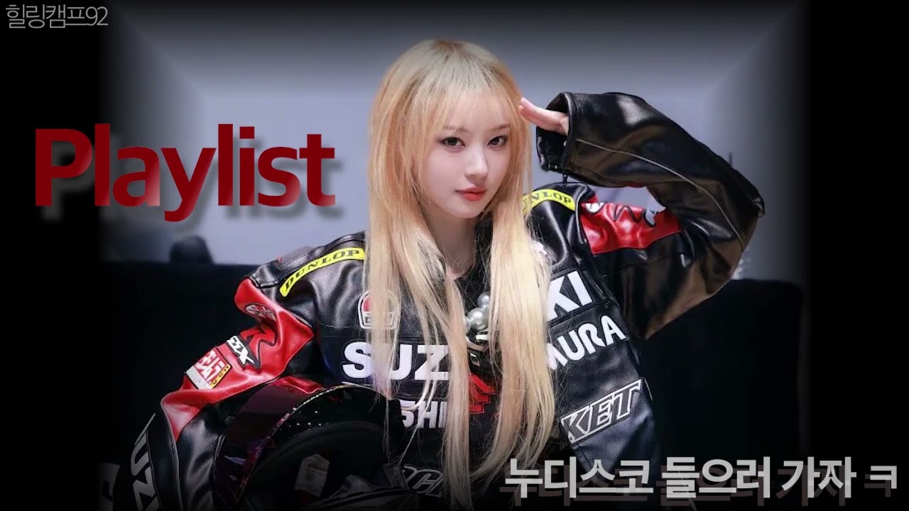 [Playlist] 누가 누디 스코 안들 어 | 힐링캠프92 플레이리스트