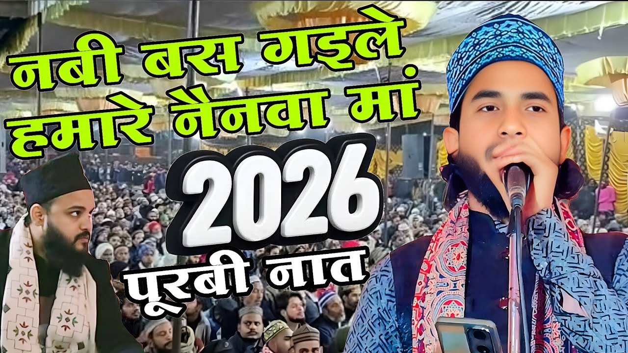 2026 Purvi Bhojpuri naat Qari Naseem Akhtar Tulsi Puri | Nabi bus gaile hamare nayanva mein