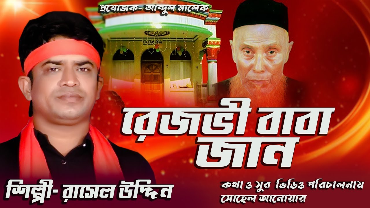 রেজভী বাবার গান | রেজভী বাবা জান  | Rezbi Baba Jan |  রাসেল উদ্দিন | Rezbi Baba Music Video 2023