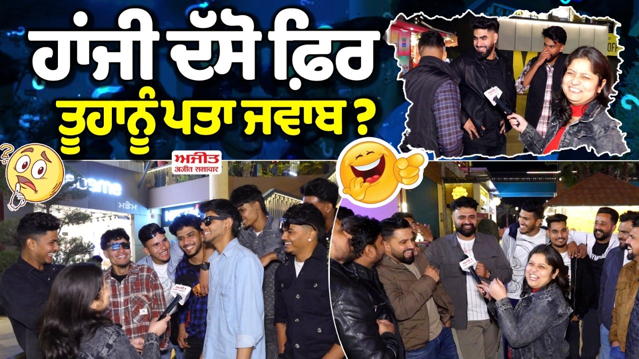 ਹਾਂਜੀ ਦੱਸੋ ਫ਼ਿਰ ਤੂਹਾਨੂੰ ਪਤਾ ਜਵਾਬ ?