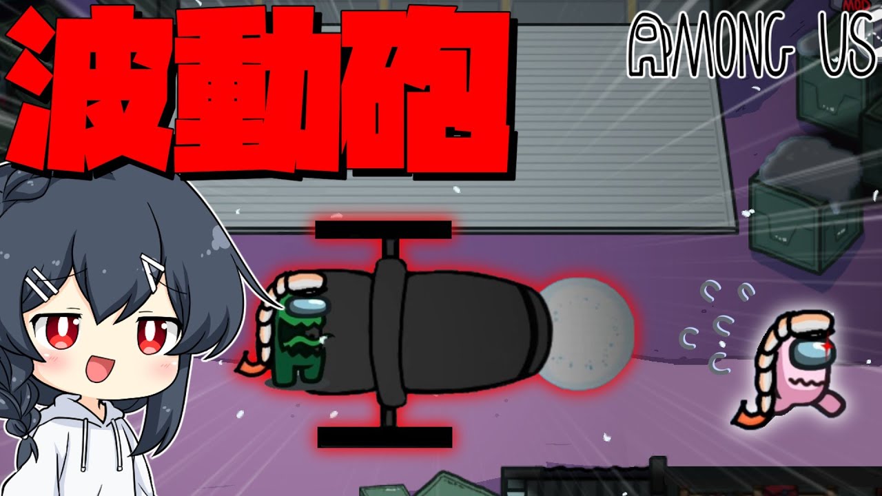 【AmongUs#109】「波動砲」を入れてのかくれんぼ！もしやしなくても最強…？
