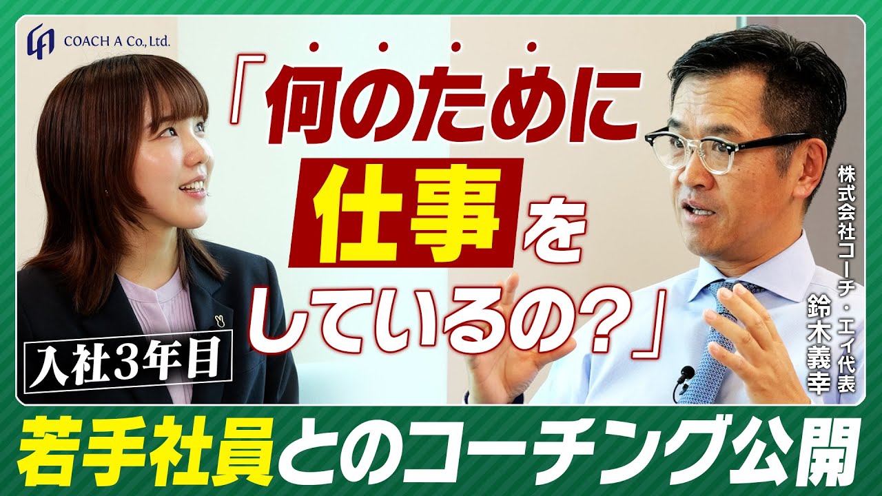 【何のために仕事をしているの？】入社3年目の若手社員とのコーチング。鈴木の問いは彼女に何をもたらすのか【マネージャー : 管理職 必見】