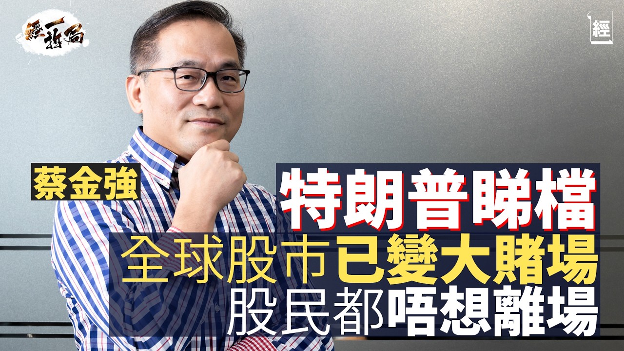 蔡金強深度分析2026投資策略 特朗普睇檔全球股市變大賭場｜ AI泡沫會爆？OpenAI搞產業鏈融資似恒大｜評美股7巨頭 Tesla吹得太大｜Google Gemini｜Apple Meta｜經一拆局