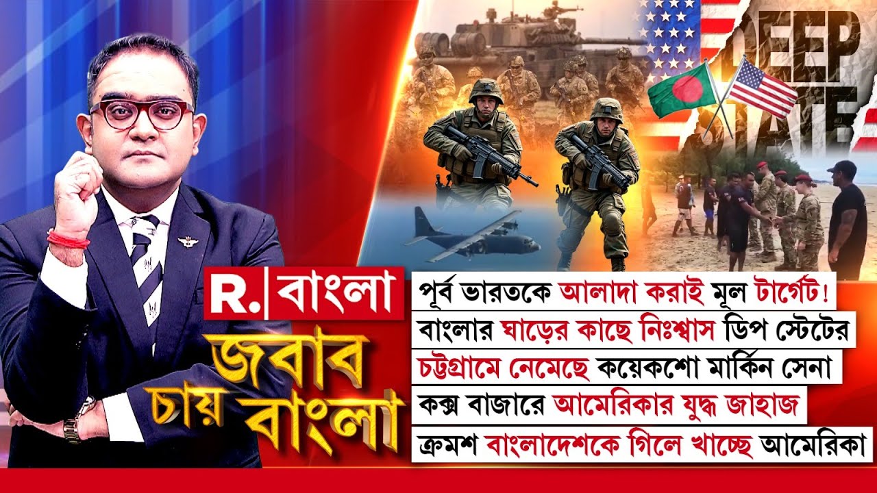 বাংলার ঘাড়ের কাছে নিঃশ্বাস ডিপ স্টেটের। বিপদ বাড়ছে পূর্ব ও উত্তর পূর্ব ভারতের?