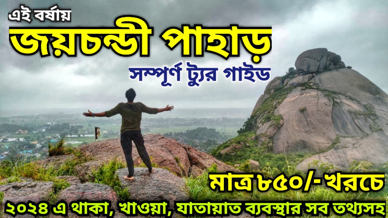 জয়চন্ডী পাহাড় ভ্রমণ | Purulia | Joychandi Pahar Tour Guide | জয়চন্ডী পাহাড় যুব আবাসের বর্তমান অবস্থা
