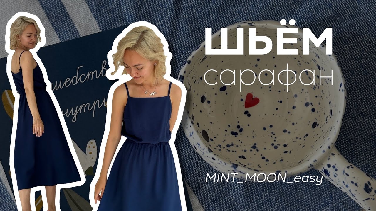 Шьём сарафан без оверлока, выкройка сарафана