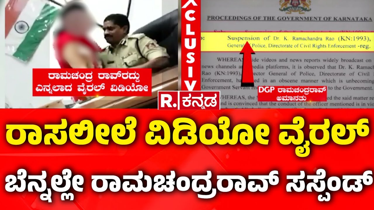DGP Ramachandra Rao : DGP ರಾಸಲೀಲೆ ವಿಡಿಯೋ ವೈರಲ್ ಬೆನ್ನಲ್ಲೇ ರಾಮಚಂದ್ರರಾವ್ ಸಸ್ಪೆಂಡ್ | Ranya Rao Father