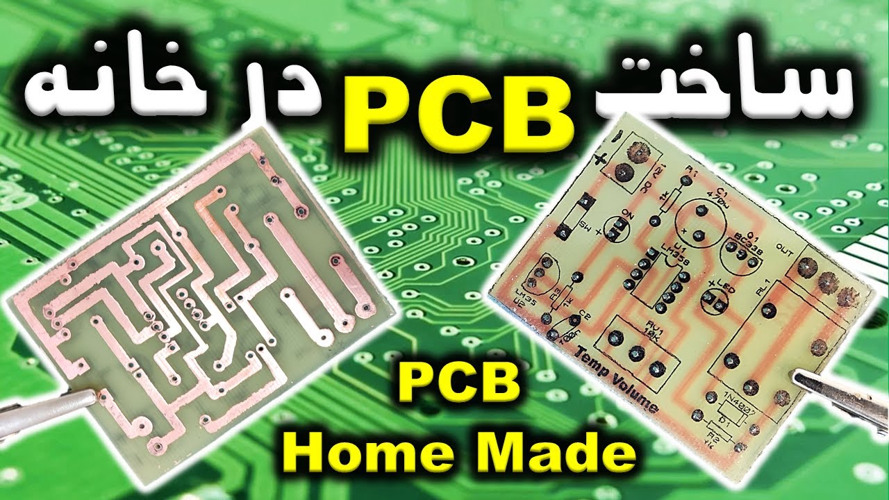 آموزش جامع ساخت برد مدارچاپی یا PCB در خانه