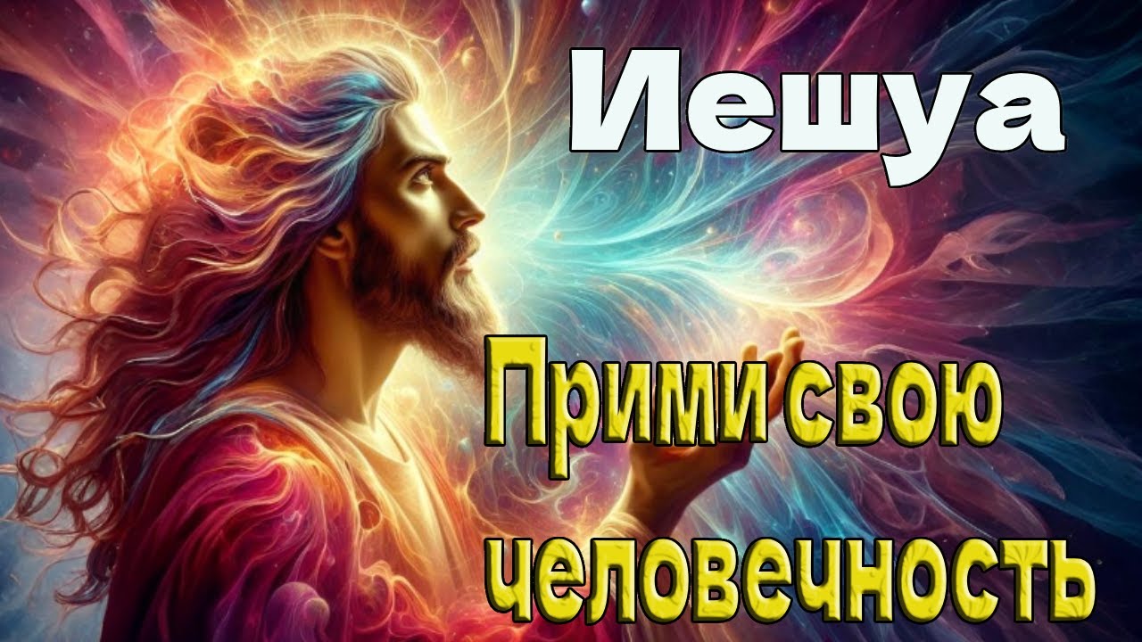 Иешуа - Прими свою человечность