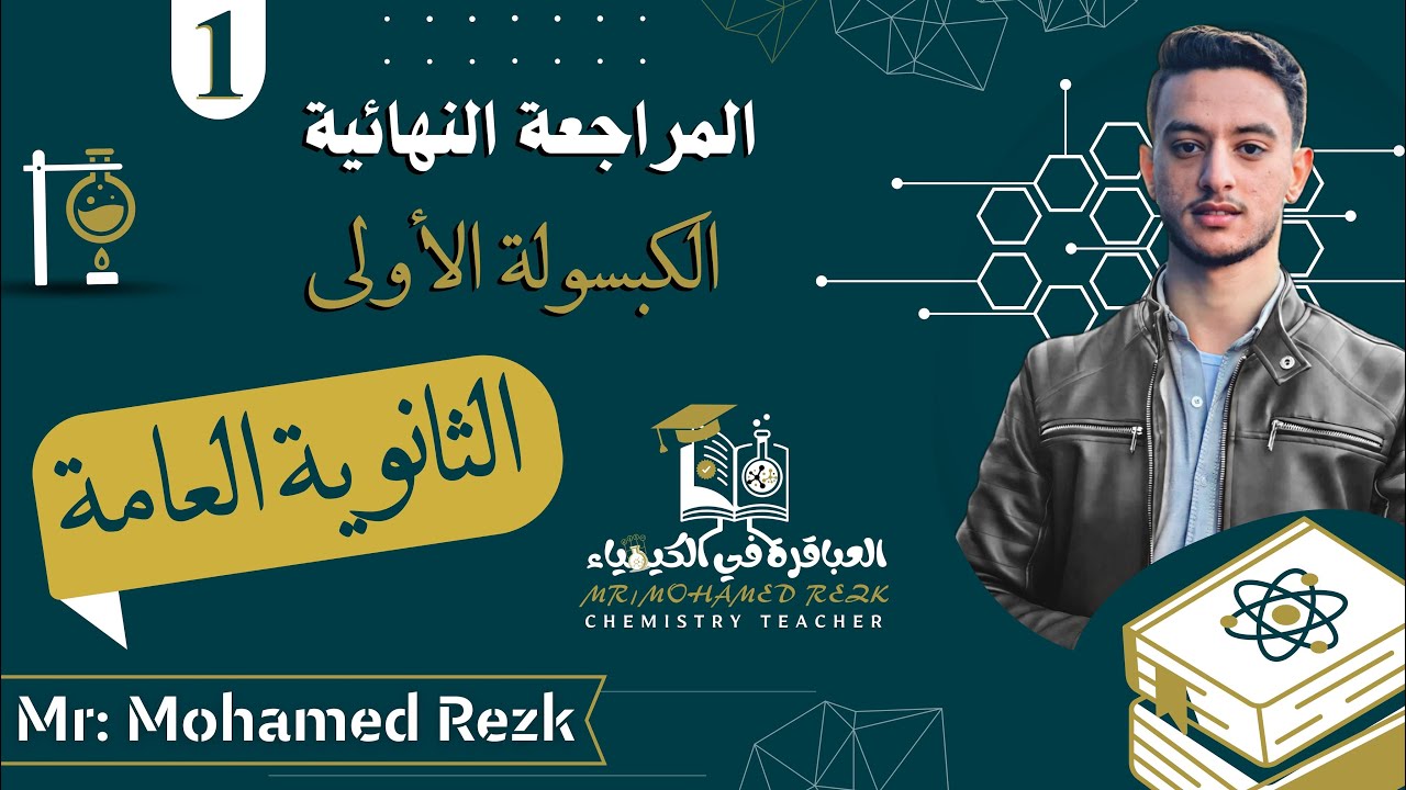 الكبسولة الأولى : في المراجعة النهائية مع العباقرة في الكيمياء (تسمية العضوية كامل)