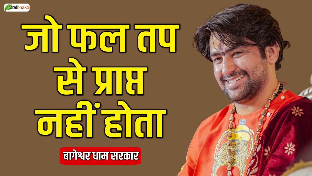 जो फल तप से प्राप्त नहीं होता | Pravachan | Bageshwar Dham Sarkar | Bhiwandi | Total Bhakti