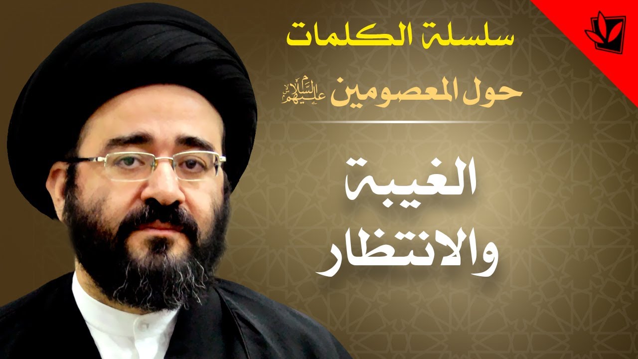 الكلمات - الغيبة والانتظار - السيد جعفر الحسيني الشيرازي