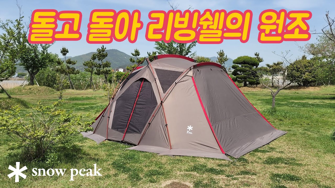 스노우피크 리빙쉘 프로 설치영상 및 리뷰 / 어메니티돔과 도킹 / 변신하는 이너룸