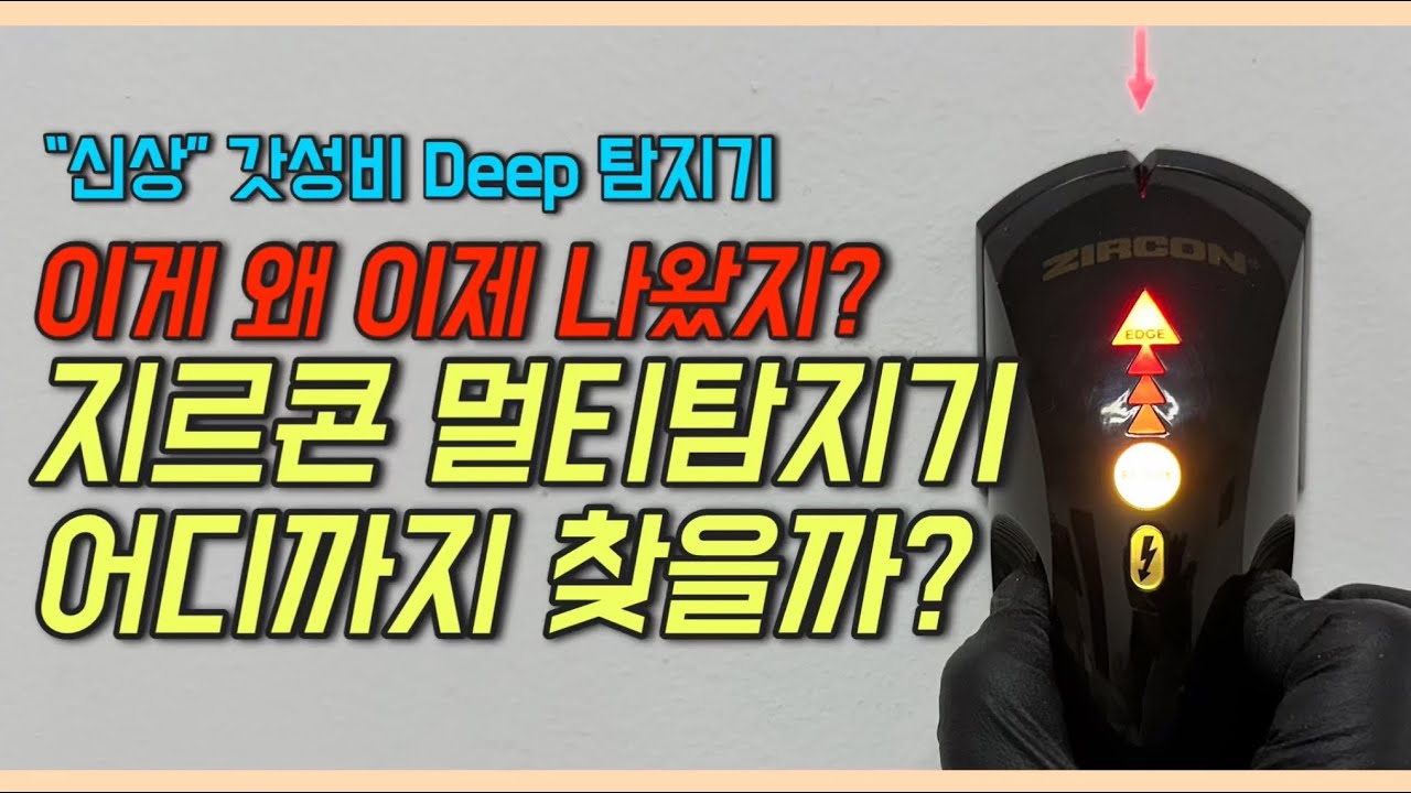 신상 갓성비 지르콘 멀티탐지기 Deep #지르콘 #멀티탐지기 #스터드탐지기