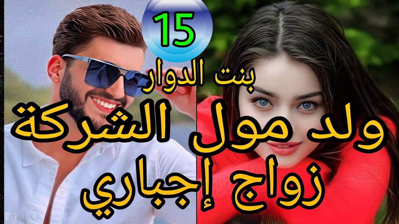 زواج اجباري 💍 بنت الدوار ولد مول الشركه