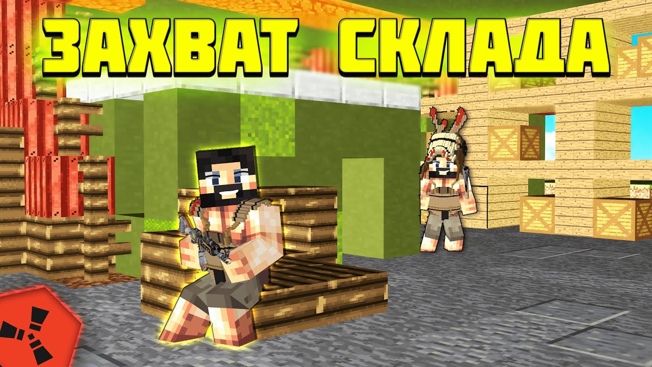 ЗАХВАТ СКЛАДА! ЛУЧШИЙ ВАЙП на RustEx Remake | РАСТ МИ | РАСТ В МАЙНКРАФТ