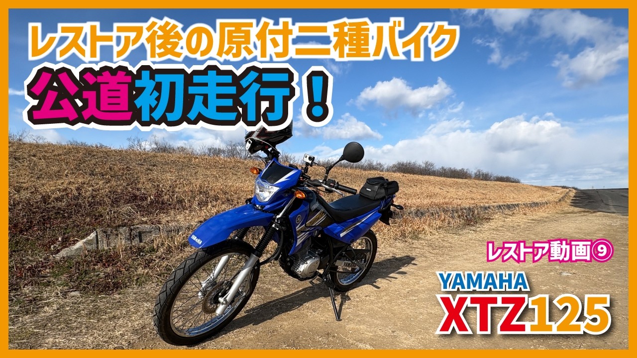 【XTZ125】レストア完了！公道初走行と各部チェックレビュー