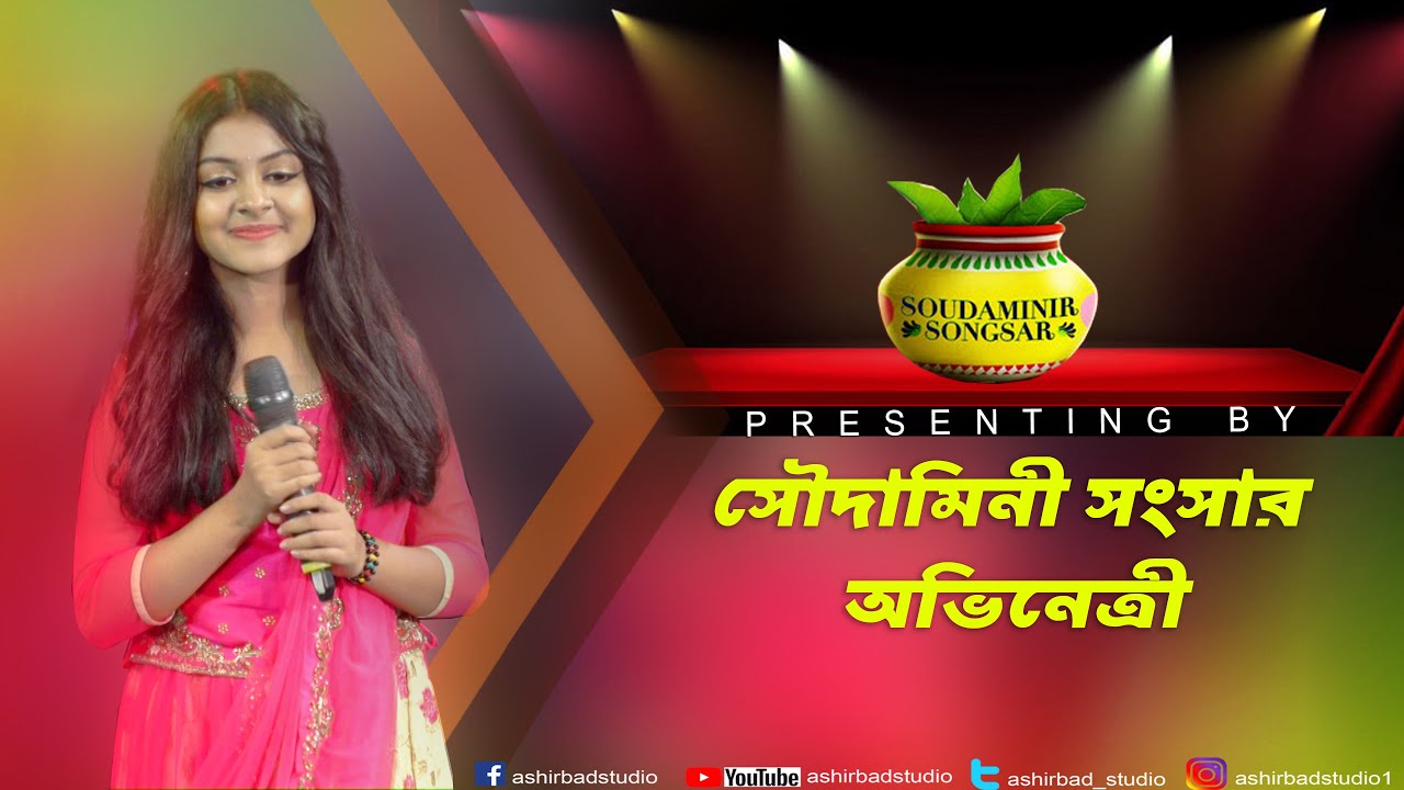 ZEE-বাংলা জনপ্রিয় সিরিয়াল সৌদামিনীর সংসার (Soudaminir Sansar)অভিনেত্রী পারফরমেন্স|Ashirbad Studio
