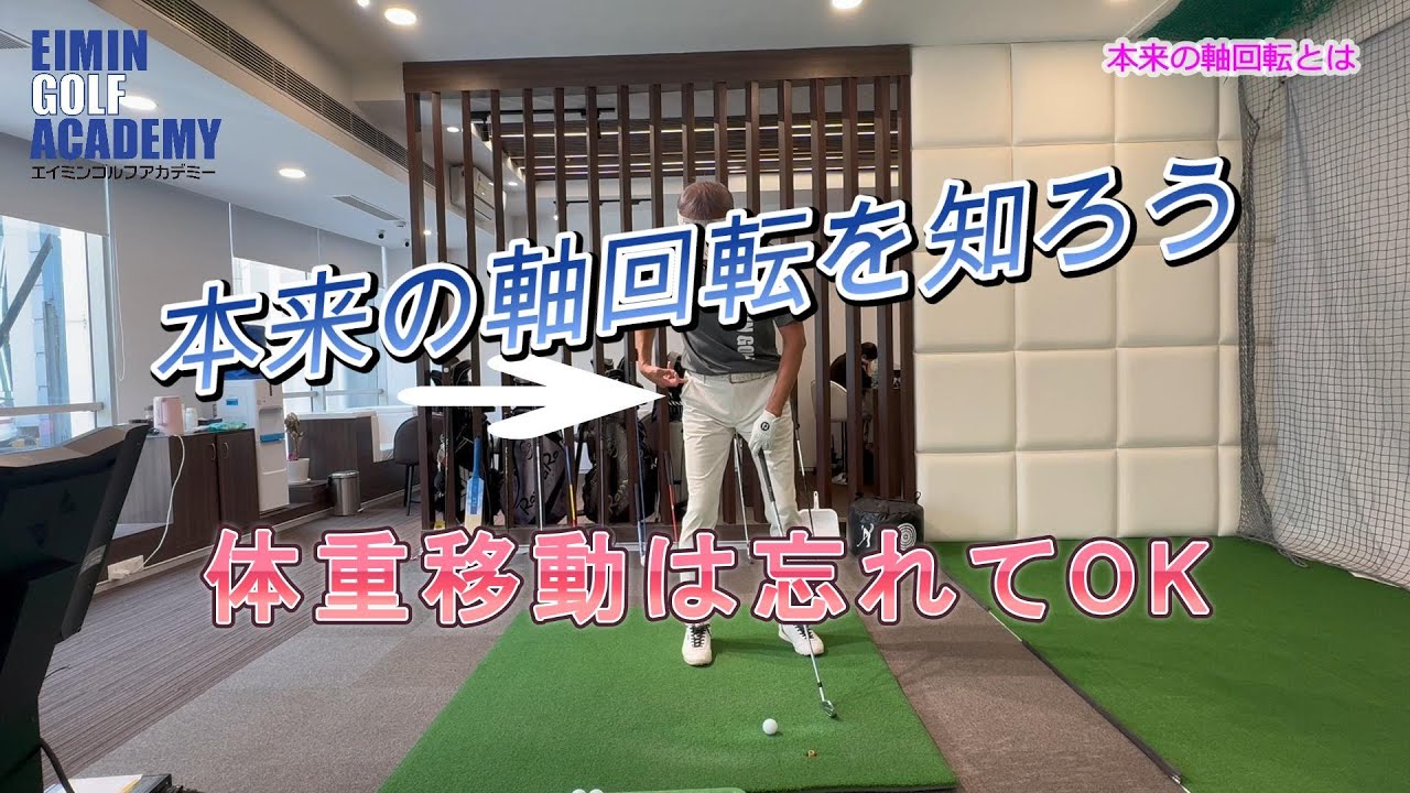 本来の軸回転とは　スイングは様々な考え方で説かれています。私は、できるだけたくさんの方が習得できる方法を選択してお伝えしています。軸回転に対する考え方はその最も重要部分なんです。