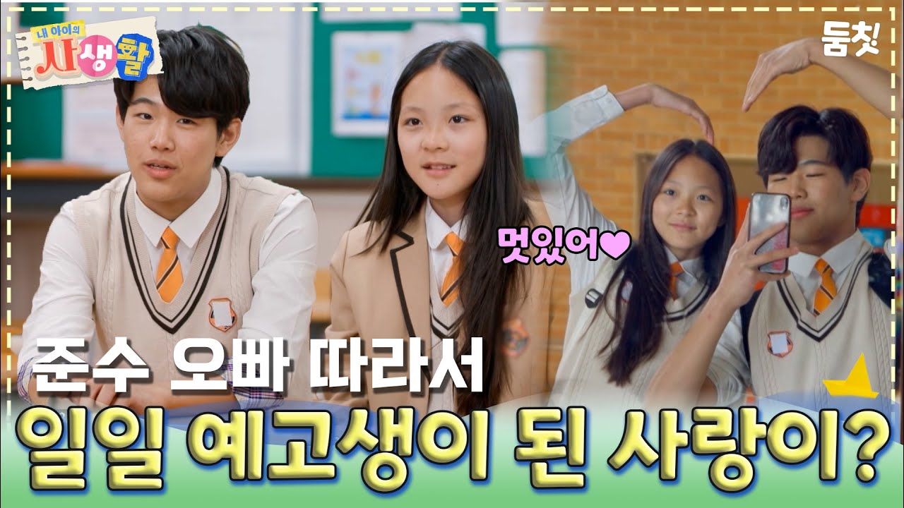 준수 오빠 따라서 일일 예고생이 된 사랑이?｜ [#내아이의사생활 EP.26] #둠칫