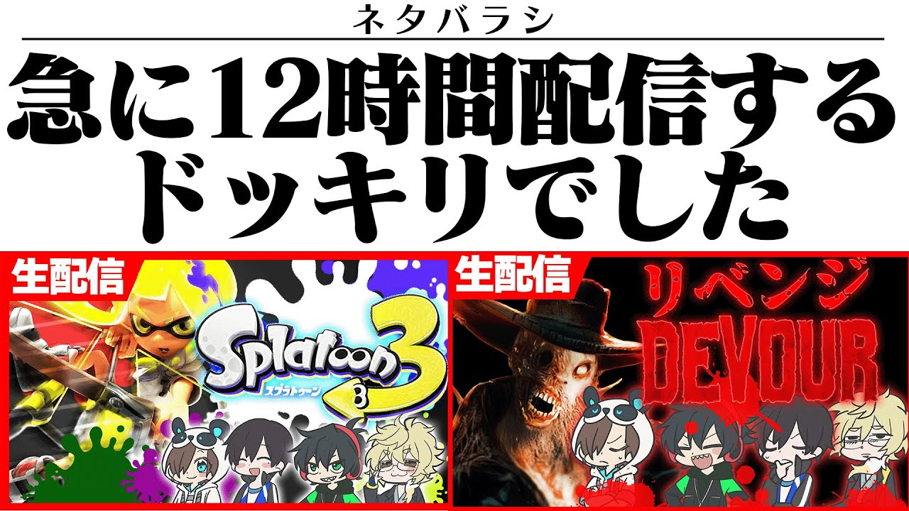 【DEVOUR】田舎町リベンジ　⇒　【スプラ3】4人で深夜の限界バイト