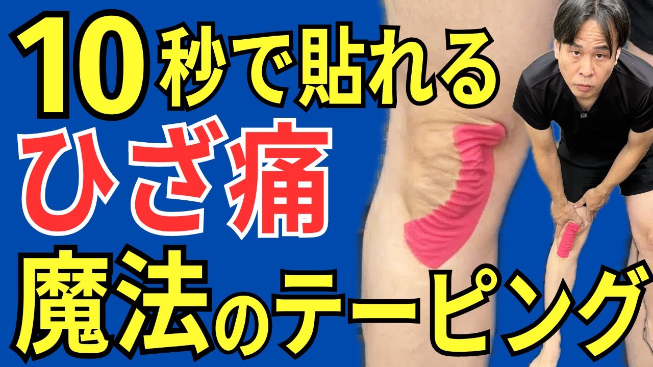 【ひざ痛】かんたん10秒 貼るだけでセルフケアできる魔法のテーピング  |  大阪市都島区 さかとう整骨院#054