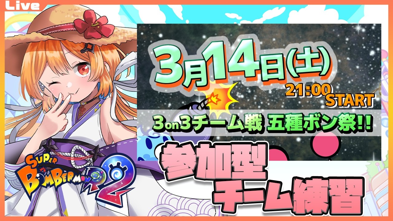 【SBR2 ルームマッチ】24:00まで 3/14の5種ボン祭りのチーム練習配信 2026/03/12【Vtuber】#ボンバーマン #sbr2