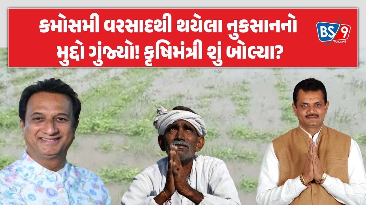 MLA ઈમરાન ખેડાવાલાએ માવઠાના કારણે ખેડૂતોને સહાય ચૂકવવા અંગે પ્રશ્ન પૂછતાં કૃષિ મંત્રી શું બોલ્યા?