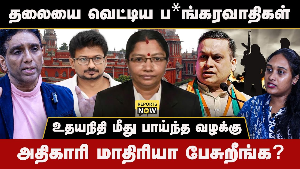 தலையை வெட்டிய ப*ங்கரவாதிகள் | உதயநிதி மீது பாய்ந்த வழக்கு |அதிகாரி மாதிரியா பேசுறீங்க? | Reports Now