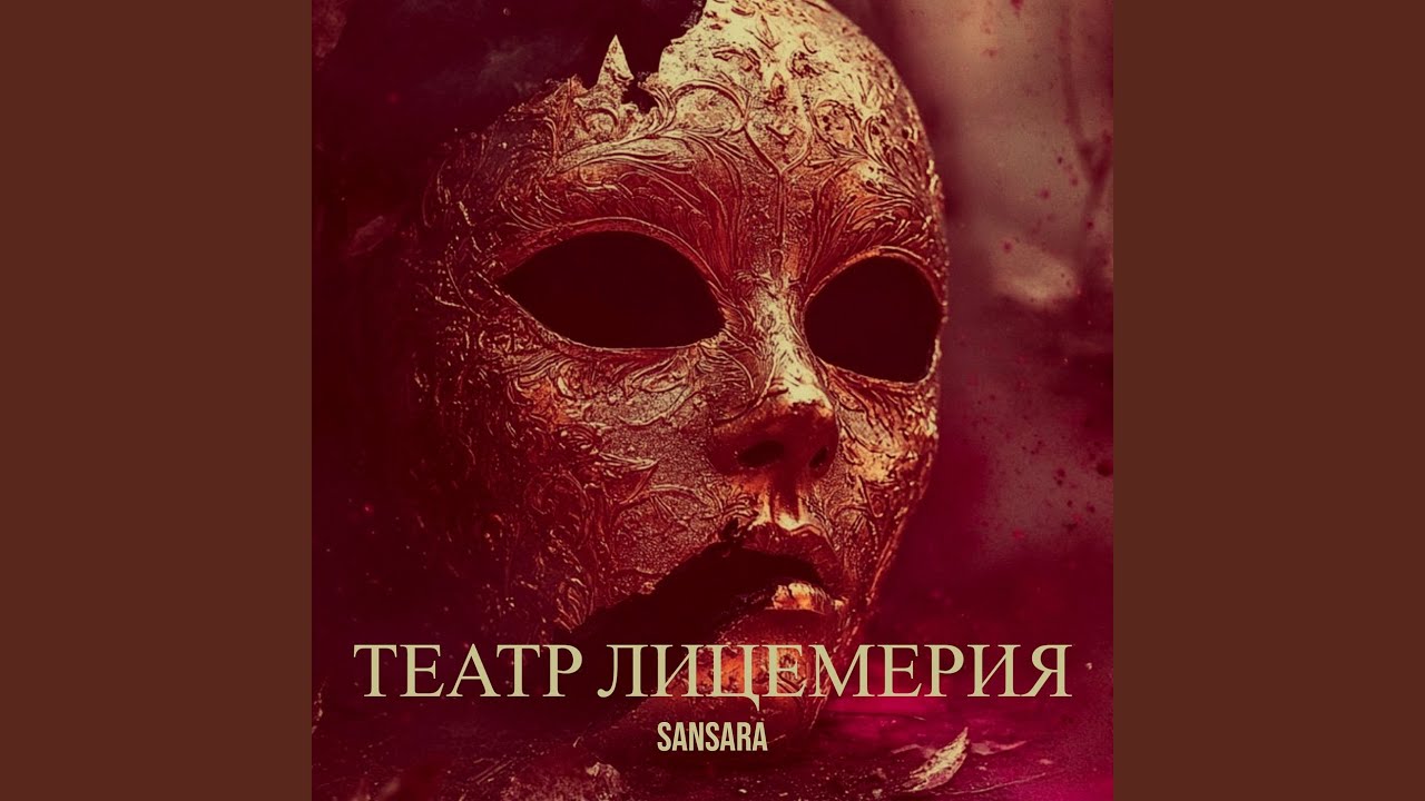 Театр лицемерия