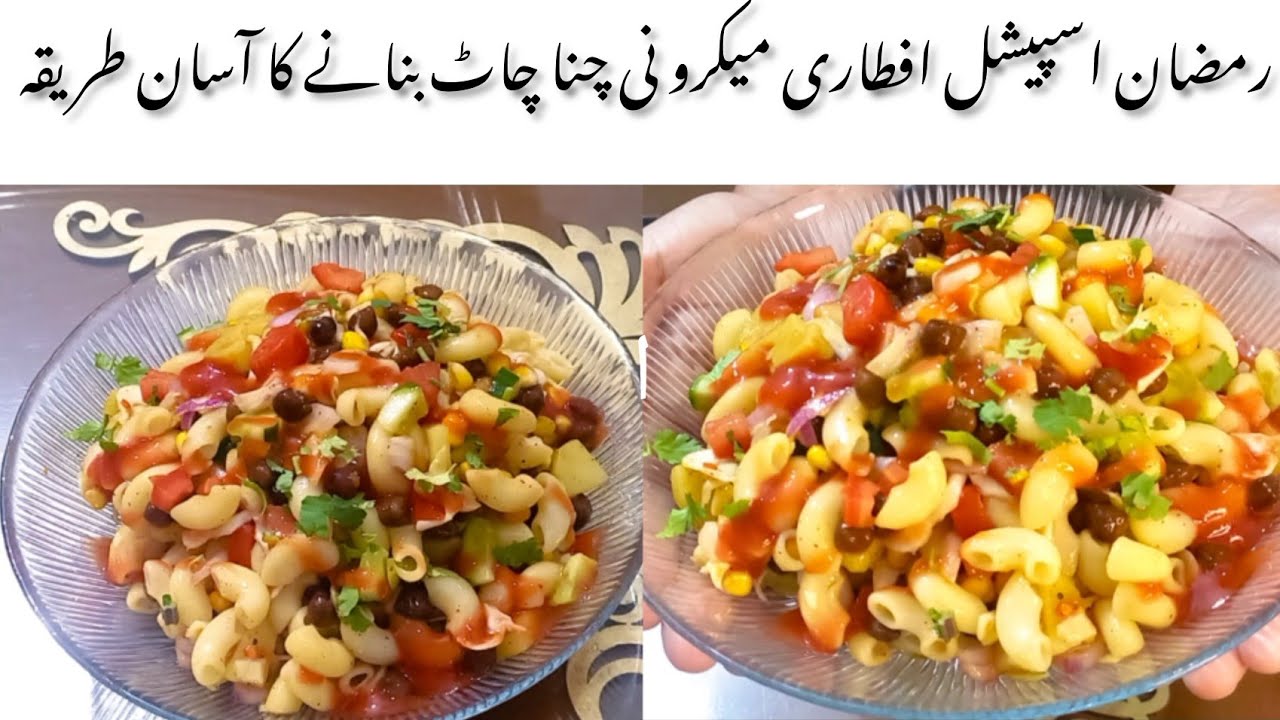 Macaroni Chana Chaat | Macaroni Chaat Special Ramadan Iftar Party Recipes | Macaroni Chana Chaat