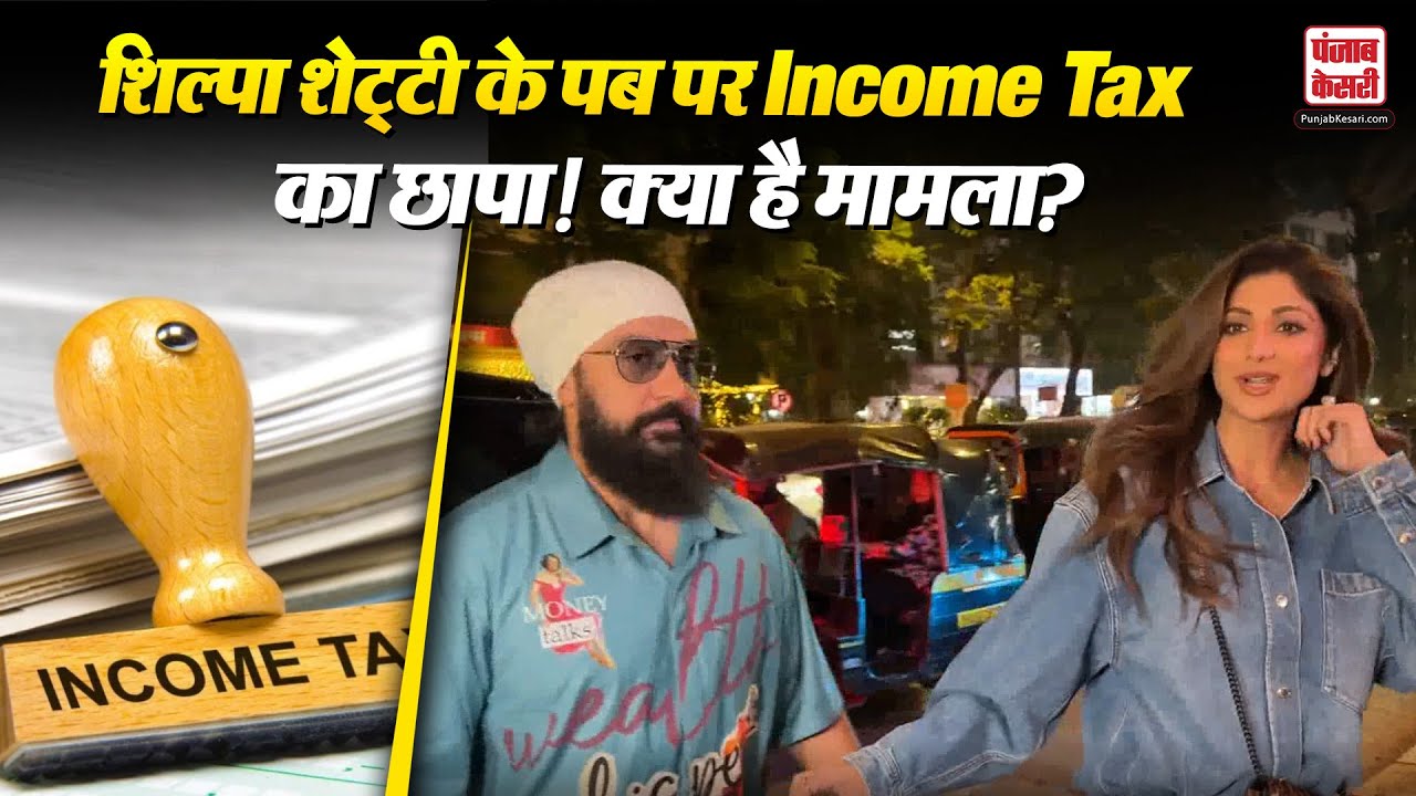 I-T Raids Shilpa Shetty Bastain Pub: Bengluru में Income Tax ने शिल्पा शेट्टी के पब पर मारा छापा