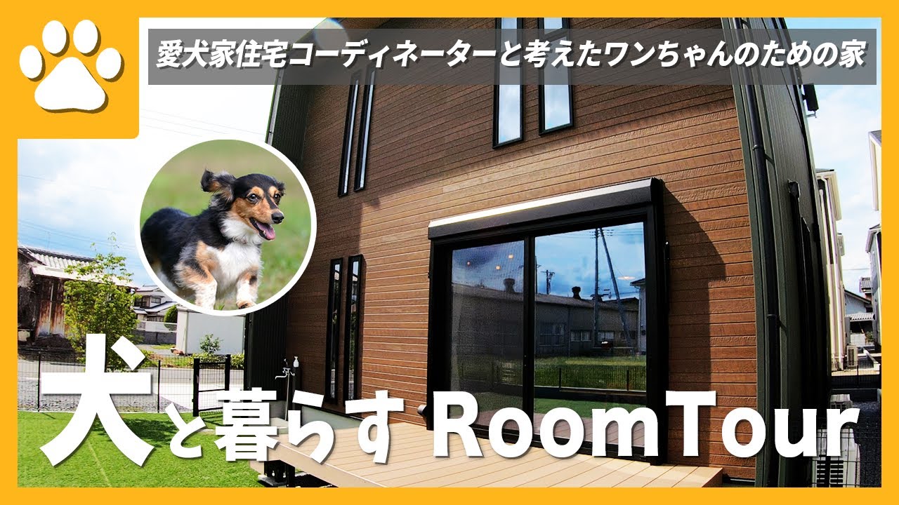 【ルームツアー】愛犬家住宅コーディネーターが建てた犬と暮らす理想の家 | 遊び回れる広さのドッグラン | ペット専用スペース有 | 滑りにくいフローリング | 17畳程の広大なリビング