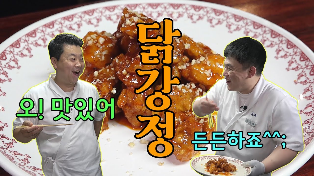 더럽 닭 3편, 김과장이 만드는 닭강정 [Chicken Gangjeong] | 정호영의 오늘도 요리