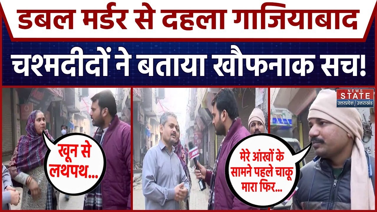 Ghaziabad Double Murder: डबल मर्डर से दहला गाजियाबाद, चश्मदीदों ने बताया खौफनाक सच! ।  UP Police
