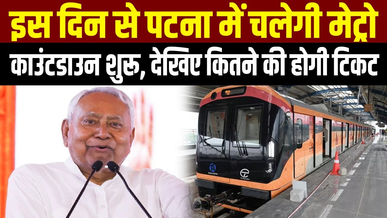 Patna Metro Start! फेस्टिव सीजन में पटना के लोगों को मिला तोहफा, इस दिन से होगी सफर की शुरुआत